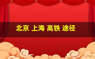 北京 上海 高铁 途径